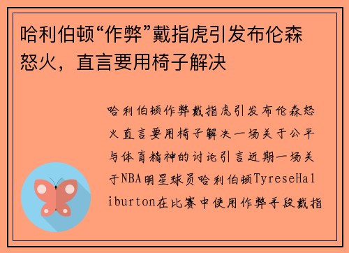哈利伯顿“作弊”戴指虎引发布伦森怒火，直言要用椅子解决
