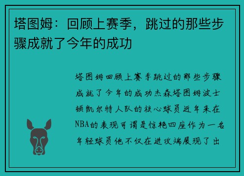 塔图姆：回顾上赛季，跳过的那些步骤成就了今年的成功