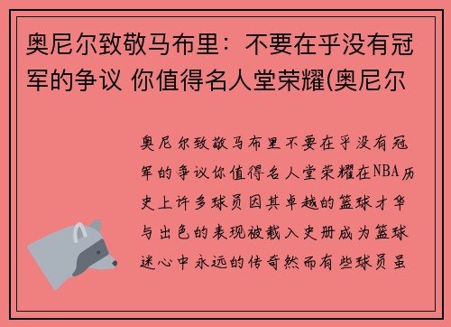奥尼尔致敬马布里：不要在乎没有冠军的争议 你值得名人堂荣耀(奥尼尔对马刺)
