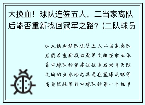 大换血！球队连签五人，二当家离队后能否重新找回冠军之路？(二队球员可以打一队比赛)