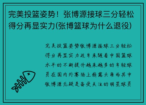 完美投篮姿势！张博源接球三分轻松得分再显实力(张博篮球为什么退役)