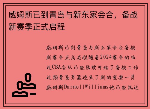 威姆斯已到青岛与新东家会合，备战新赛季正式启程