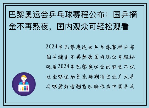 巴黎奥运会乒乓球赛程公布：国乒摘金不再熬夜，国内观众可轻松观看