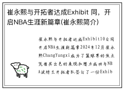崔永熙与开拓者达成Exhibit 同，开启NBA生涯新篇章(崔永熙简介)