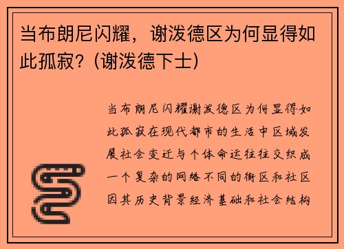 当布朗尼闪耀，谢泼德区为何显得如此孤寂？(谢泼德下士)