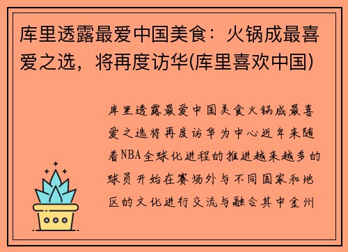库里透露最爱中国美食：火锅成最喜爱之选，将再度访华(库里喜欢中国)