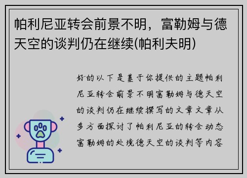帕利尼亚转会前景不明，富勒姆与德天空的谈判仍在继续(帕利夫明)