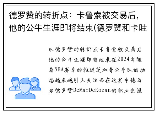 德罗赞的转折点：卡鲁索被交易后，他的公牛生涯即将结束(德罗赞和卡哇伊的交易)