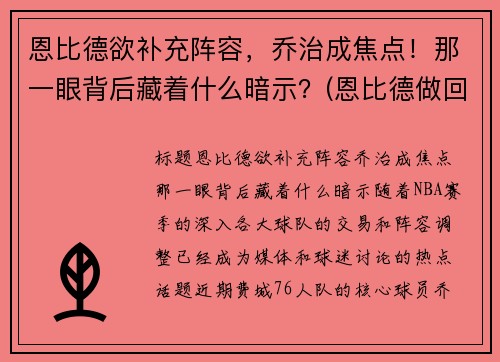 恩比德欲补充阵容，乔治成焦点！那一眼背后藏着什么暗示？(恩比德做回大帝!他能重新爆发的秘密全在这)