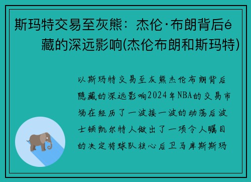 斯玛特交易至灰熊：杰伦·布朗背后隐藏的深远影响(杰伦布朗和斯玛特)