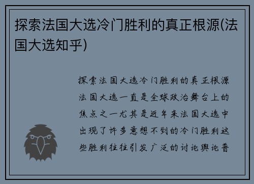 探索法国大选冷门胜利的真正根源(法国大选知乎)