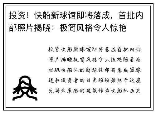 投资！快船新球馆即将落成，首批内部照片揭晓：极简风格令人惊艳