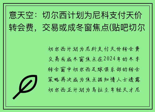 意天空：切尔西计划为尼科支付天价转会费，交易或成冬窗焦点(贴吧切尔西)