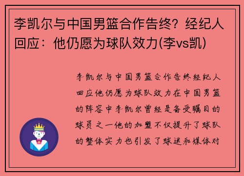 李凯尔与中国男篮合作告终？经纪人回应：他仍愿为球队效力(李vs凯)