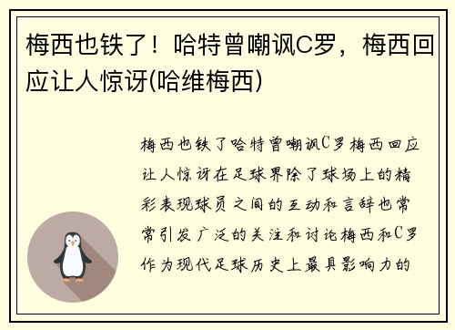 梅西也铁了！哈特曾嘲讽C罗，梅西回应让人惊讶(哈维梅西)
