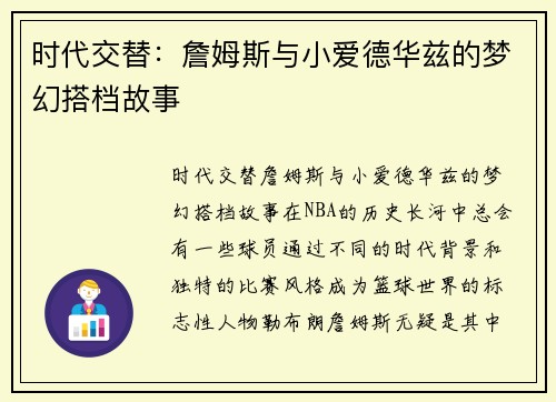 时代交替：詹姆斯与小爱德华兹的梦幻搭档故事