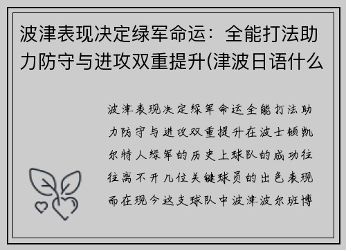 波津表现决定绿军命运：全能打法助力防守与进攻双重提升(津波日语什么意思)