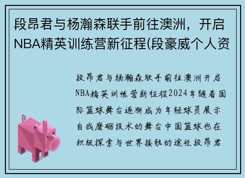 段昂君与杨瀚森联手前往澳洲，开启NBA精英训练营新征程(段豪威个人资料)