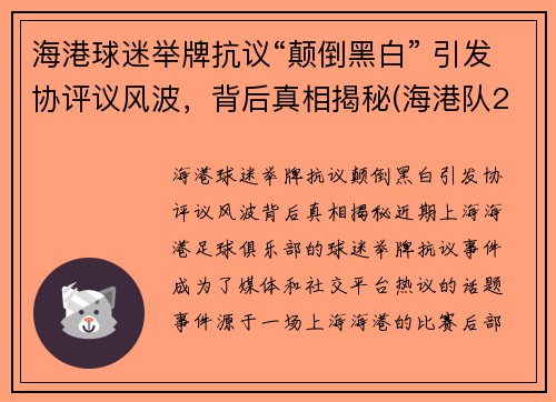 海港球迷举牌抗议“颠倒黑白” 引发协评议风波，背后真相揭秘(海港队2021年赛程)