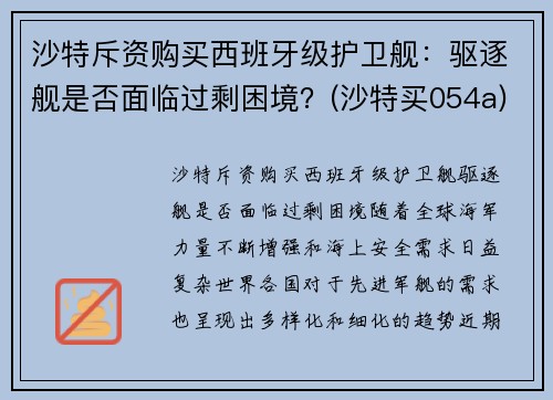 沙特斥资购买西班牙级护卫舰：驱逐舰是否面临过剩困境？(沙特买054a)
