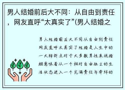 男人结婚前后大不同：从自由到责任，网友直呼“太真实了”(男人结婚之前和之后的区别)