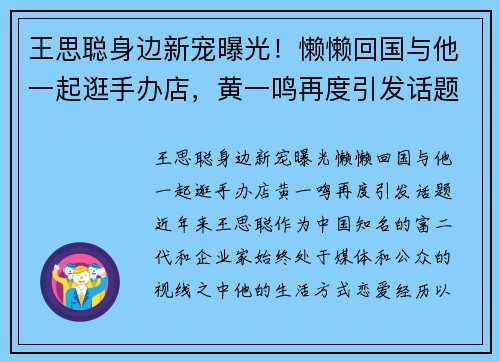 王思聪身边新宠曝光！懒懒回国与他一起逛手办店，黄一鸣再度引发话题