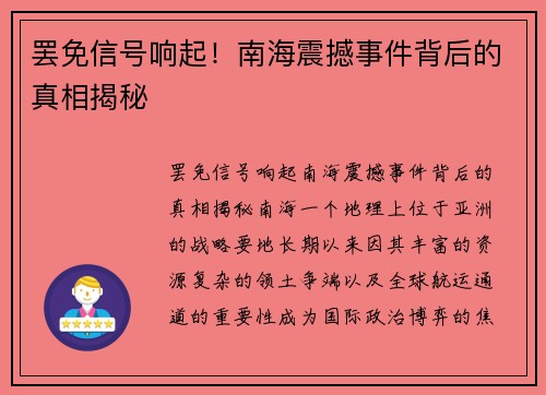 罢免信号响起！南海震撼事件背后的真相揭秘