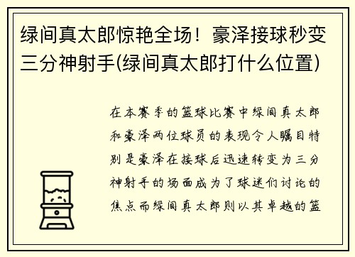 绿间真太郎惊艳全场！豪泽接球秒变三分神射手(绿间真太郎打什么位置)