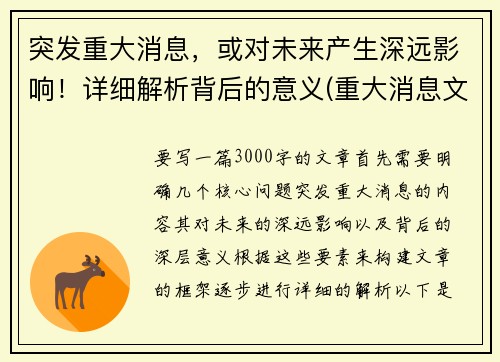 突发重大消息，或对未来产生深远影响！详细解析背后的意义(重大消息文案)