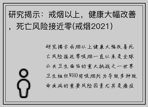 研究揭示：戒烟以上，健康大幅改善，死亡风险接近零(戒烟2021)