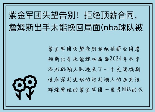 紫金军团失望告别！拒绝顶薪合同，詹姆斯出手未能挽回局面(nba球队被称为紫金军团)