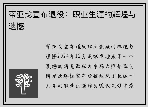 蒂亚戈宣布退役：职业生涯的辉煌与遗憾