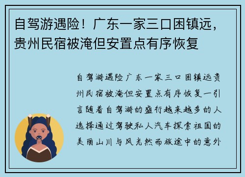 自驾游遇险！广东一家三口困镇远，贵州民宿被淹但安置点有序恢复