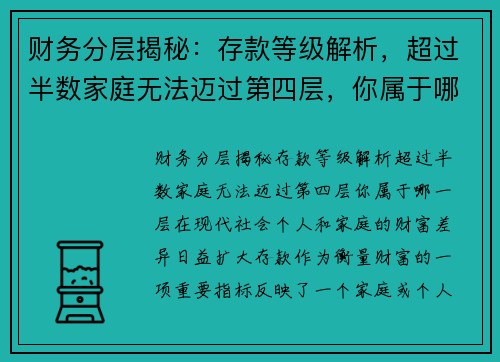 财务分层揭秘：存款等级解析，超过半数家庭无法迈过第四层，你属于哪一层？