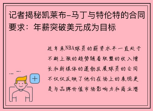 记者揭秘凯莱布-马丁与特伦特的合同要求：年薪突破美元成为目标