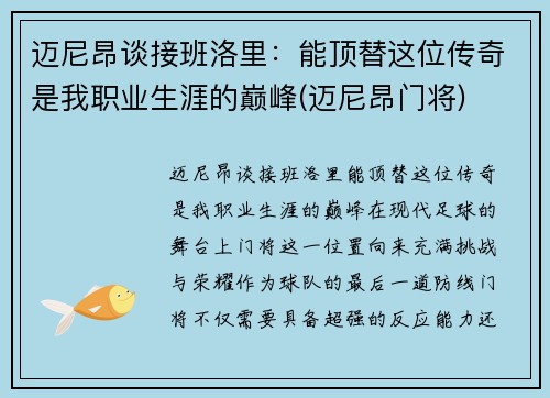 迈尼昂谈接班洛里：能顶替这位传奇是我职业生涯的巅峰(迈尼昂门将)