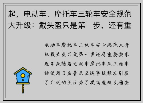 起，电动车、摩托车三轮车安全规范大升级：戴头盔只是第一步，还有重要要求