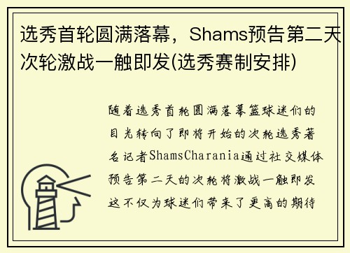 选秀首轮圆满落幕，Shams预告第二天次轮激战一触即发(选秀赛制安排)