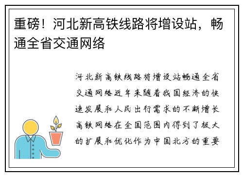重磅！河北新高铁线路将增设站，畅通全省交通网络