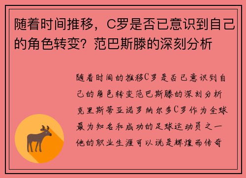 随着时间推移，C罗是否已意识到自己的角色转变？范巴斯滕的深刻分析