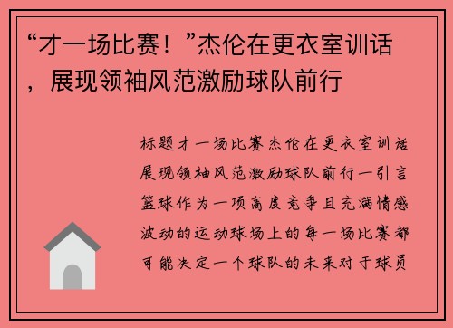 “才一场比赛！”杰伦在更衣室训话，展现领袖风范激励球队前行