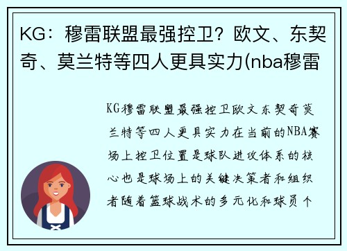 KG：穆雷联盟最强控卫？欧文、东契奇、莫兰特等四人更具实力(nba穆雷合同)