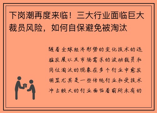 下岗潮再度来临！三大行业面临巨大裁员风险，如何自保避免被淘汰