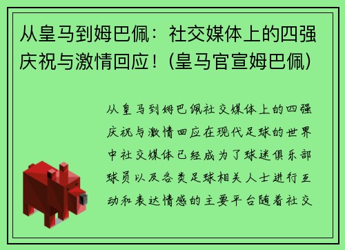 从皇马到姆巴佩：社交媒体上的四强庆祝与激情回应！(皇马官宣姆巴佩)