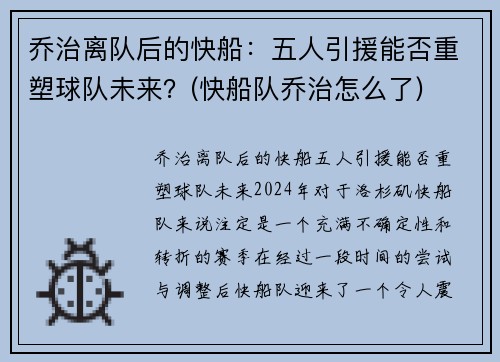 乔治离队后的快船：五人引援能否重塑球队未来？(快船队乔治怎么了)