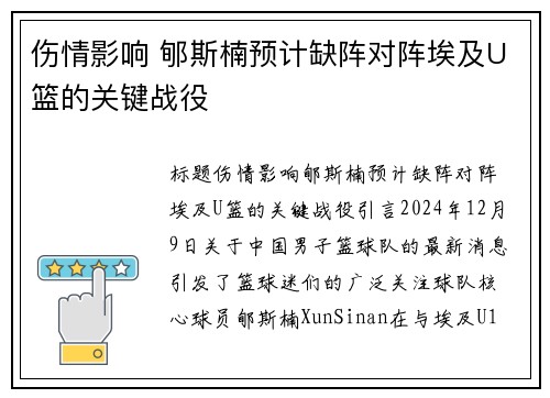 伤情影响 郇斯楠预计缺阵对阵埃及U篮的关键战役