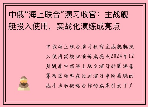 中俄“海上联合”演习收官：主战舰艇投入使用，实战化演练成亮点