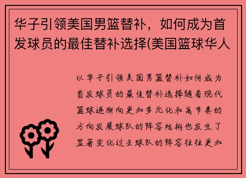 华子引领美国男篮替补，如何成为首发球员的最佳替补选择(美国篮球华人)