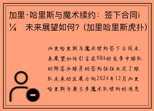 加里·哈里斯与魔术续约：签下合同，未来展望如何？(加里哈里斯虎扑)