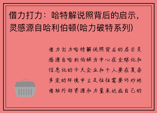 借力打力：哈特解说照背后的启示，灵感源自哈利伯顿(哈力破特系列)